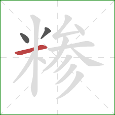 糁的笔顺第3画:横 糁的笔顺第3画:横