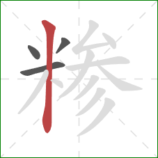 糁的笔顺第4画:竖 糁的笔顺第4画:竖