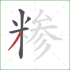 糁的笔顺第5画:撇 糁的笔顺第5画:撇