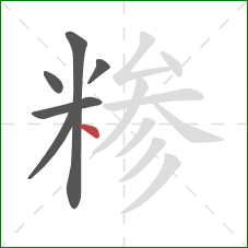 糁的笔顺第6画:点 糁的笔顺第6画:点