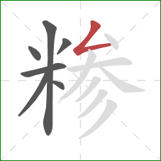 糁的笔顺第7画:撇折 糁的笔顺第7画:撇折