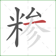 糁的笔顺第9画:横 糁的笔顺第9画:横