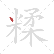 糅的笔顺第1画：点