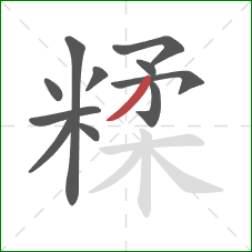 糅的笔顺第11画：撇