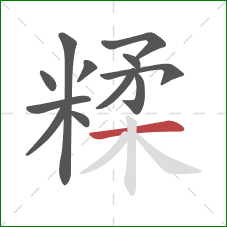 糅的笔顺第12画：横
