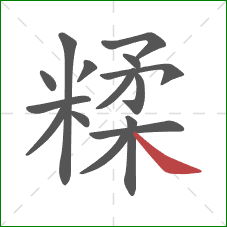 糅的笔顺第15画：捺
