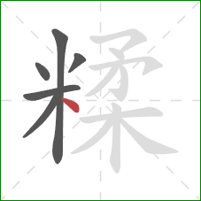 糅的笔顺第6画：点