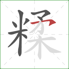 糅的笔顺第9画：横钩