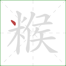 糇的笔顺第1画:点 糇的笔顺第1画:点