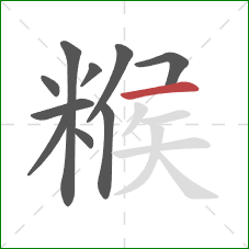 糇的笔顺第10画:横 糇的笔顺第10画:横