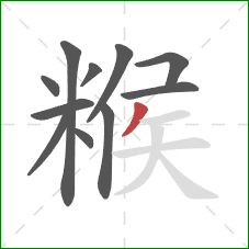 糇的笔顺第11画:撇 糇的笔顺第11画:撇