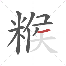 糇的笔顺第12画:横 糇的笔顺第12画:横