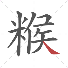 糇的笔顺第15画:捺 糇的笔顺第15画:捺