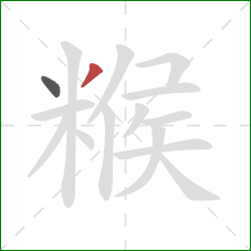 糇的笔顺第2画:撇 糇的笔顺第2画:撇