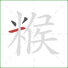 糇的笔顺第3画:横 糇的笔顺第3画:横