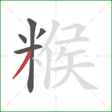 糇的笔顺第5画:撇 糇的笔顺第5画:撇