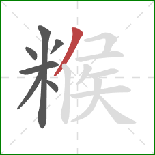 糇的笔顺第7画:撇 糇的笔顺第7画:撇