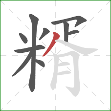 糈的笔顺第10画:撇 糈的笔顺第10画:撇