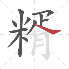 糈的笔顺第11画:捺 糈的笔顺第11画:捺