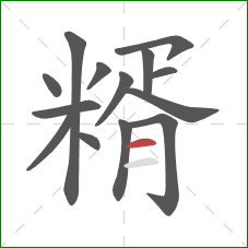 糈的笔顺第14画:横 糈的笔顺第14画:横
