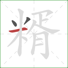 糈的笔顺第3画:横 糈的笔顺第3画:横