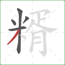 糈的笔顺第5画:撇 糈的笔顺第5画:撇