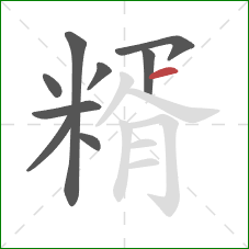 糈的笔顺第9画:横 糈的笔顺第9画:横