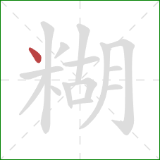 糊的笔顺第1画:点 糊的笔顺第1画:点