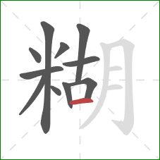 糊的笔顺第11画:横 糊的笔顺第11画:横