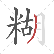 糊的笔顺第12画:撇 糊的笔顺第12画:撇