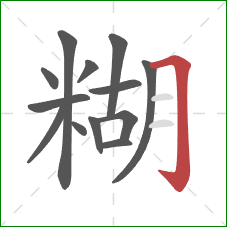 糊的笔顺第13画:横折钩 糊的笔顺第13画:横折钩