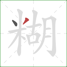 糊的笔顺第2画:撇 糊的笔顺第2画:撇