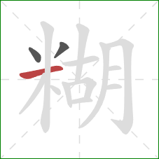 糊的笔顺第3画:横 糊的笔顺第3画:横