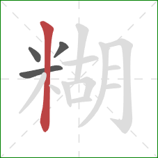 糊的笔顺第4画:竖 糊的笔顺第4画:竖