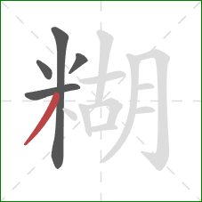 糊的笔顺第5画:撇 糊的笔顺第5画:撇