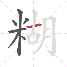 糊的笔顺第7画:横 糊的笔顺第7画:横