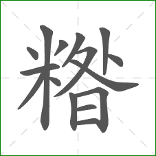 糌的部首 糌的部首