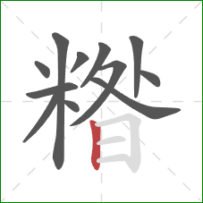 糌的笔顺第12画:竖 糌的笔顺第12画:竖