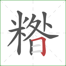糌的笔顺第13画:横折 糌的笔顺第13画:横折