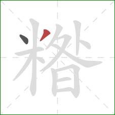 糌的笔顺第2画:撇 糌的笔顺第2画:撇