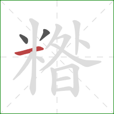 糌的笔顺第3画:横 糌的笔顺第3画:横