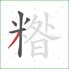 糌的笔顺第5画:撇 糌的笔顺第5画:撇