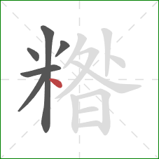 糌的笔顺第6画:点 糌的笔顺第6画:点