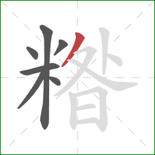 糌的笔顺第7画:撇 糌的笔顺第7画:撇