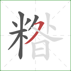 糌的笔顺第8画:横撇 糌的笔顺第8画:横撇