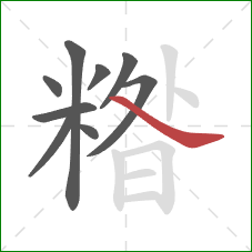 糌的笔顺第9画:捺 糌的笔顺第9画:捺