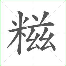 糍的部首 糍的部首