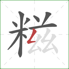 糍的笔顺第10画:撇折 糍的笔顺第10画:撇折