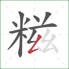 糍的笔顺第11画:撇折 糍的笔顺第11画:撇折