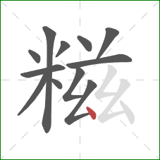 糍的笔顺第12画:点 糍的笔顺第12画:点